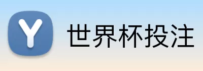 世界杯投注 Logo